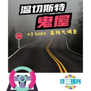 温切斯特鬼屋 真相大调查