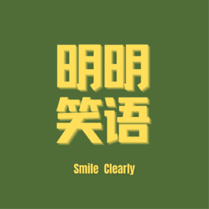 明明笑语