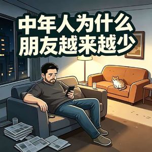 21 | 我帮了你，你却跑我家跳楼——中年为啥朋友越来越少（下集）