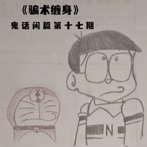 鬼话好好说闲篇儿第十七期期 &《骗术缠身》存在不文明用语，请各位听众斟酌收听