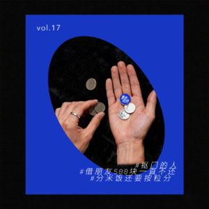 vol.17 撒币啦～细数我们花出去的冤枉钱