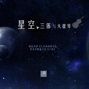 【音乐解读三体】星空、三体与大提琴