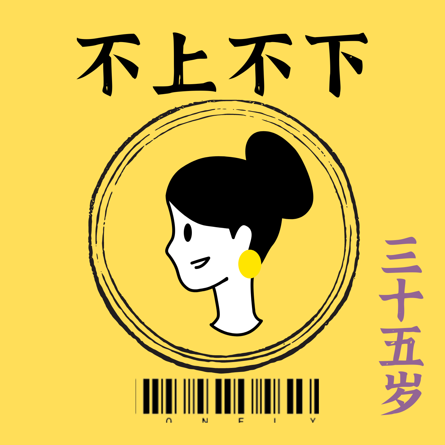 不上不下around 35