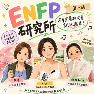 Vol.14 ENFP研究所第一期：研究着研究着就玩起来了