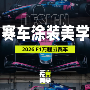 赛车涂装美学：2026 F1方程式赛车盘点