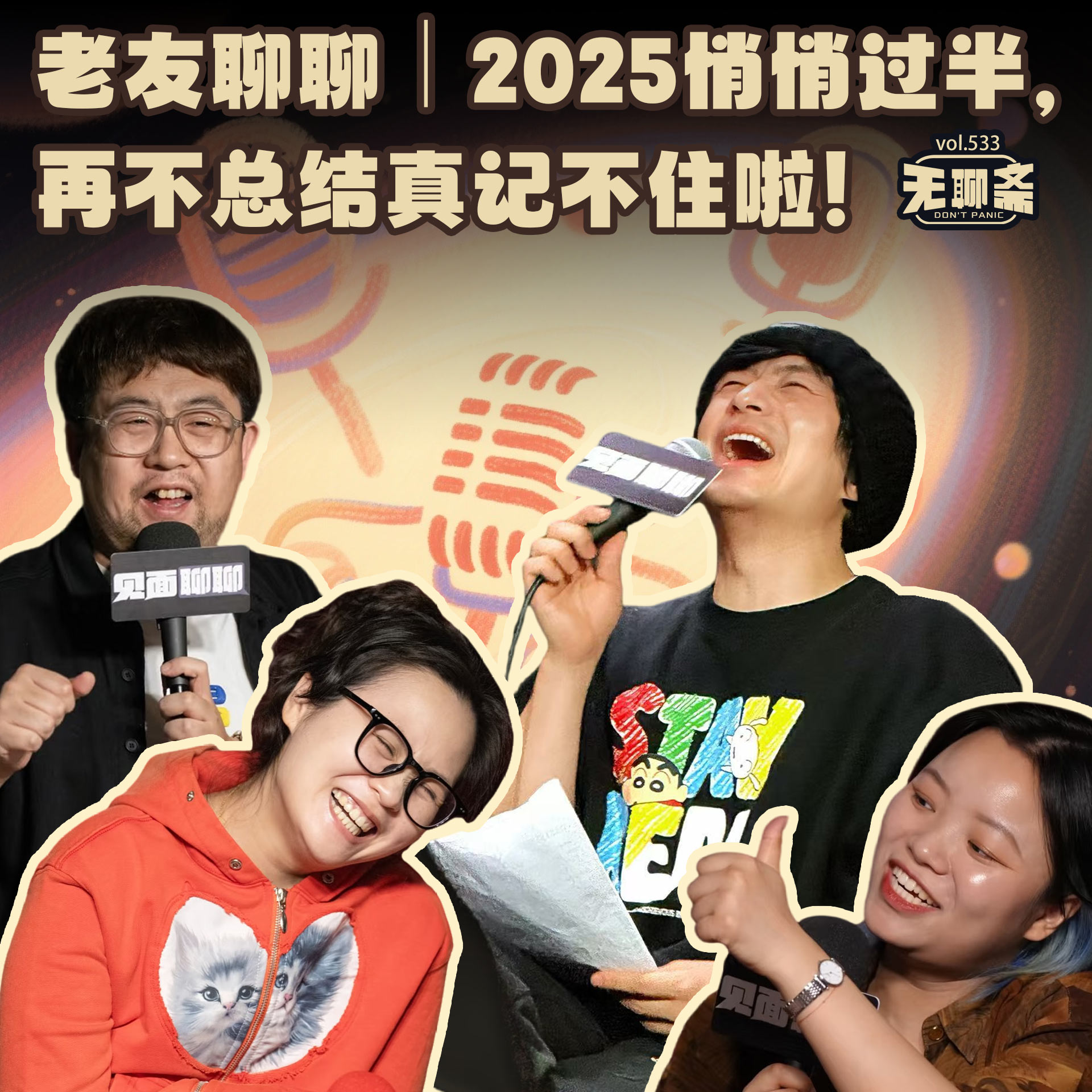 vol.533 老友聊聊｜2025 悄悄过半，再不总结真记不住啦！