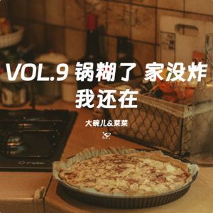 VOL.9 锅糊了 家没炸 我还在！！！