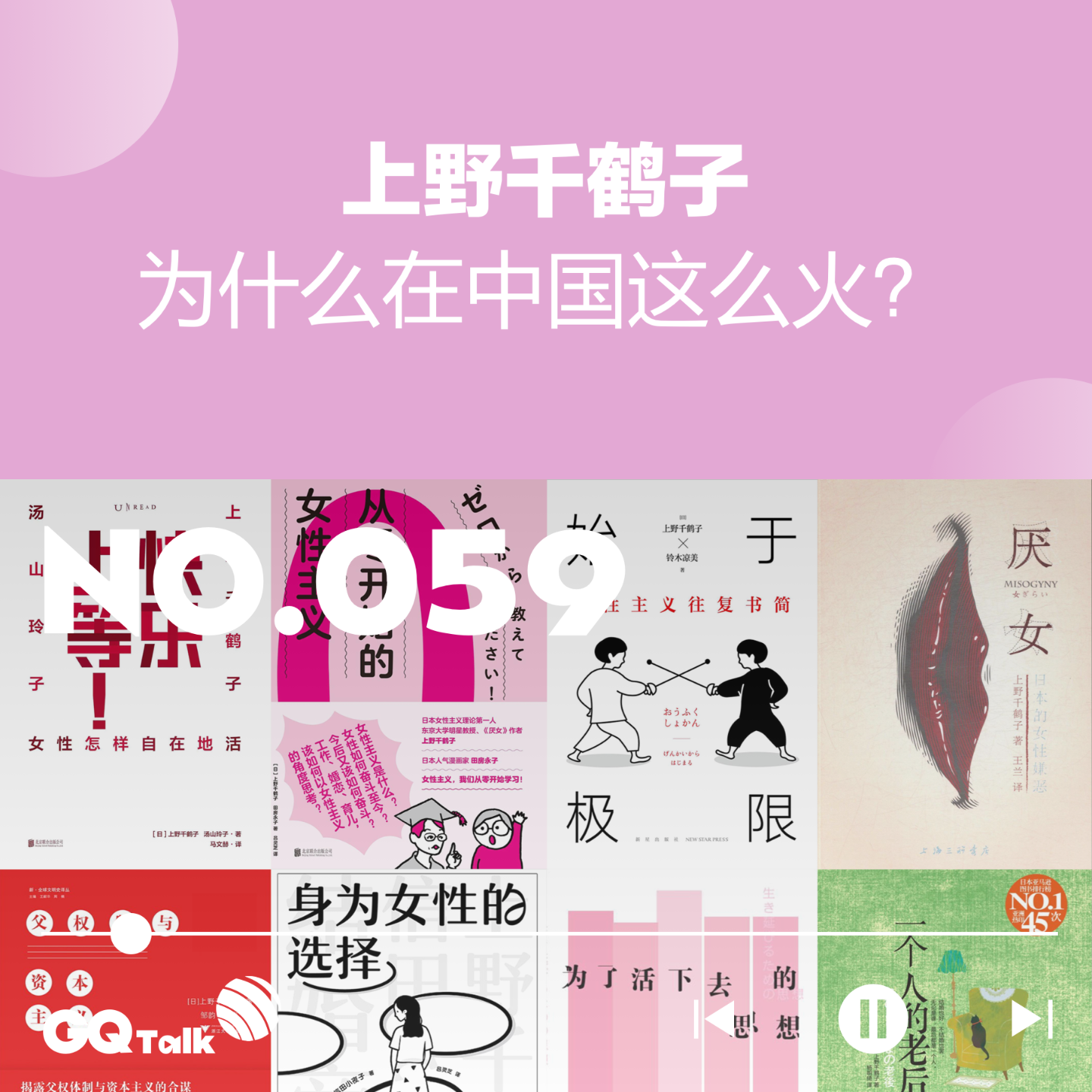 cover of episode 【059】上野千鹤子在中国为什么这么火？