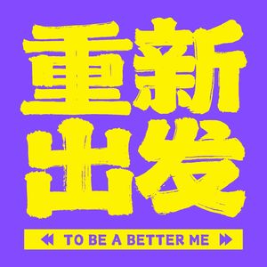 重新出发™