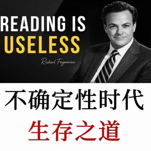理查德·费曼：在不确定性中寻找生存之道