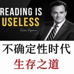 理查德·费曼：在不确定性中寻找生存之道
