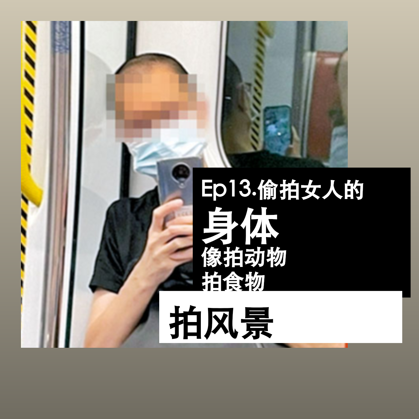 Ep13.偷拍女人的身体，像拍动物、拍食物、拍风景 episode artwork