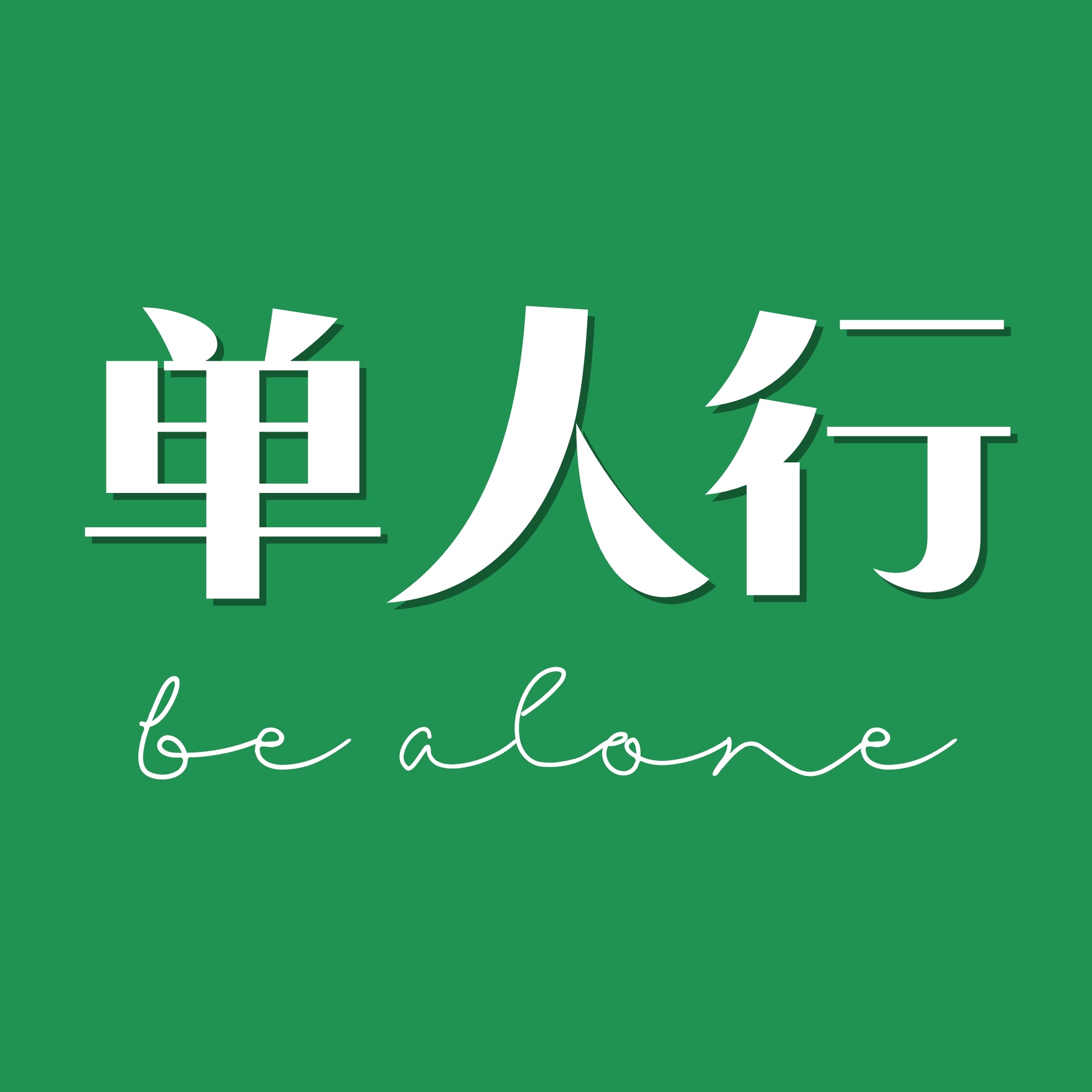 单人行 be alone