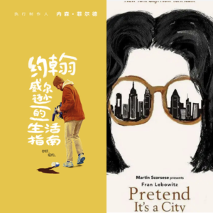 纽约纪录片推荐|若你喜欢怪人,那其实我很美