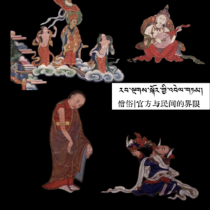 十万言｜僧俗的官方与民间界限（下）