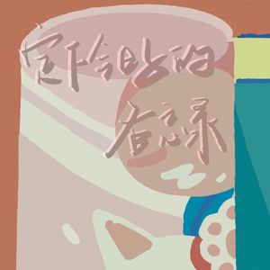 定下今日子的备忘录