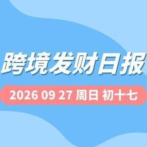 【跨境发财日报】2026年09月27日