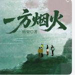 一方烟火11