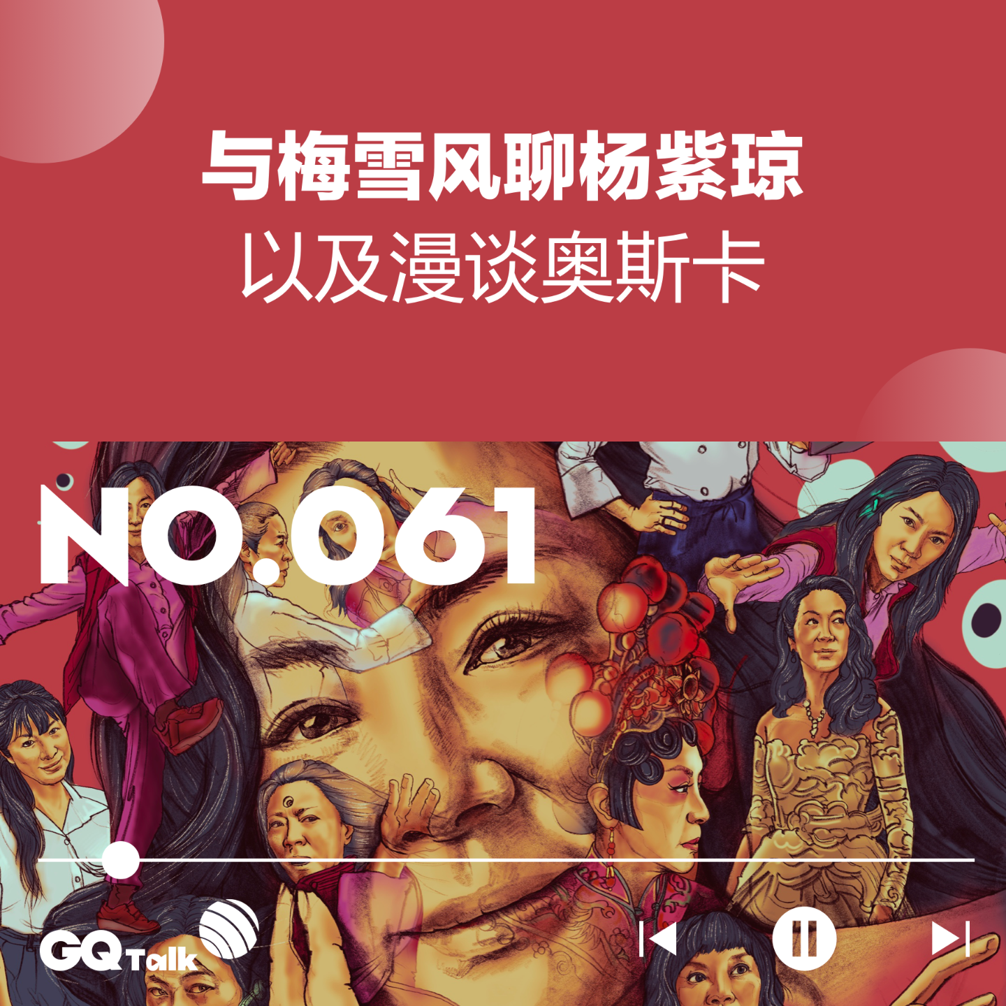cover of episode 【061】与梅雪风聊杨紫琼，以及漫谈奥斯卡