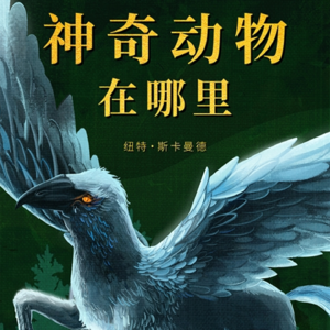 魔法✖️生物，搞个交叉学科如何？| 哈利波特里的生物