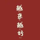 坚定向前