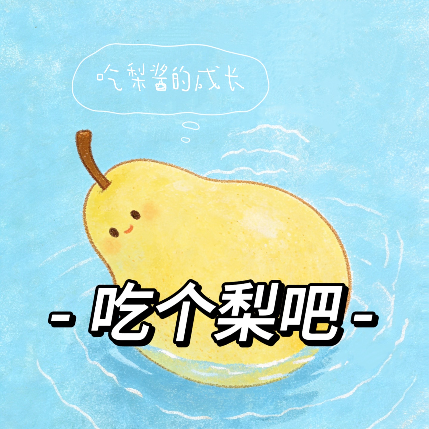 吃个梨吧