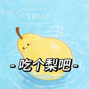 吃个梨吧
