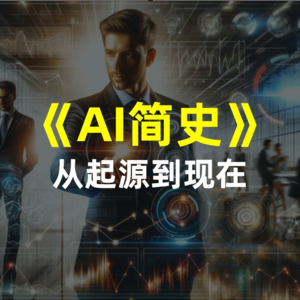 AI简史