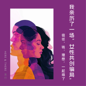 Ep23. 我亲历了一场“女性共创骗局”：信任、钱、理想，一起塌了 💔