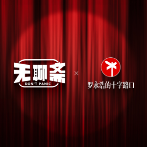 “无聊斋” × 罗永浩的十字路口!喜剧工作者在AI时代可以多“活”几年