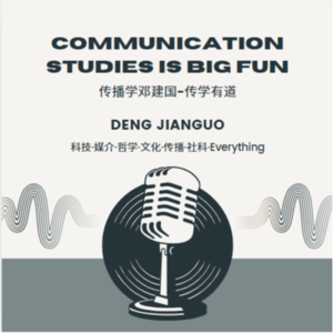 “传播学邓建国”的《传学有道》个人播客