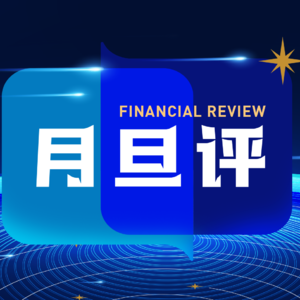 胡捷：稳定币重塑全球货币格局？我们需要人民币稳定币吗？