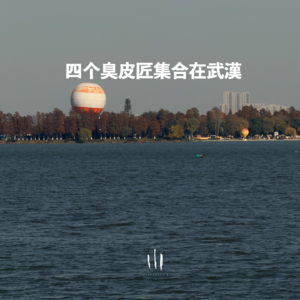 【三良日常】四个臭皮匠集合在武汉