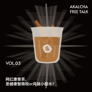 03.坦白局|揭秘网红康普茶的研发思路。