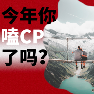 边嗑CP边“挖野菜”，年轻人不想恋爱了？