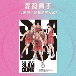 S6E7 灌篮高手:少年漫,是我的热血少女心!