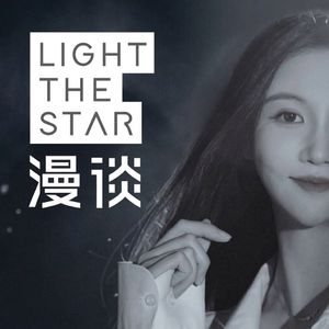 卫诗婕|漫谈Light the Star