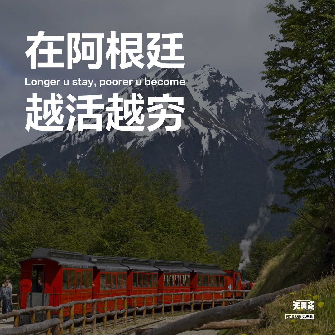 vol.181 在阿根廷，越活越穷