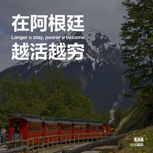 vol.181 在阿根廷，越活越穷