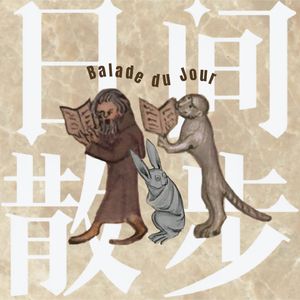 日间散步Balade du Jour