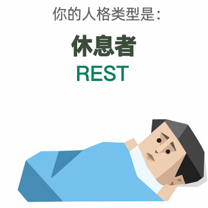 No.107 【番外】主播不正经MBTI大测试！