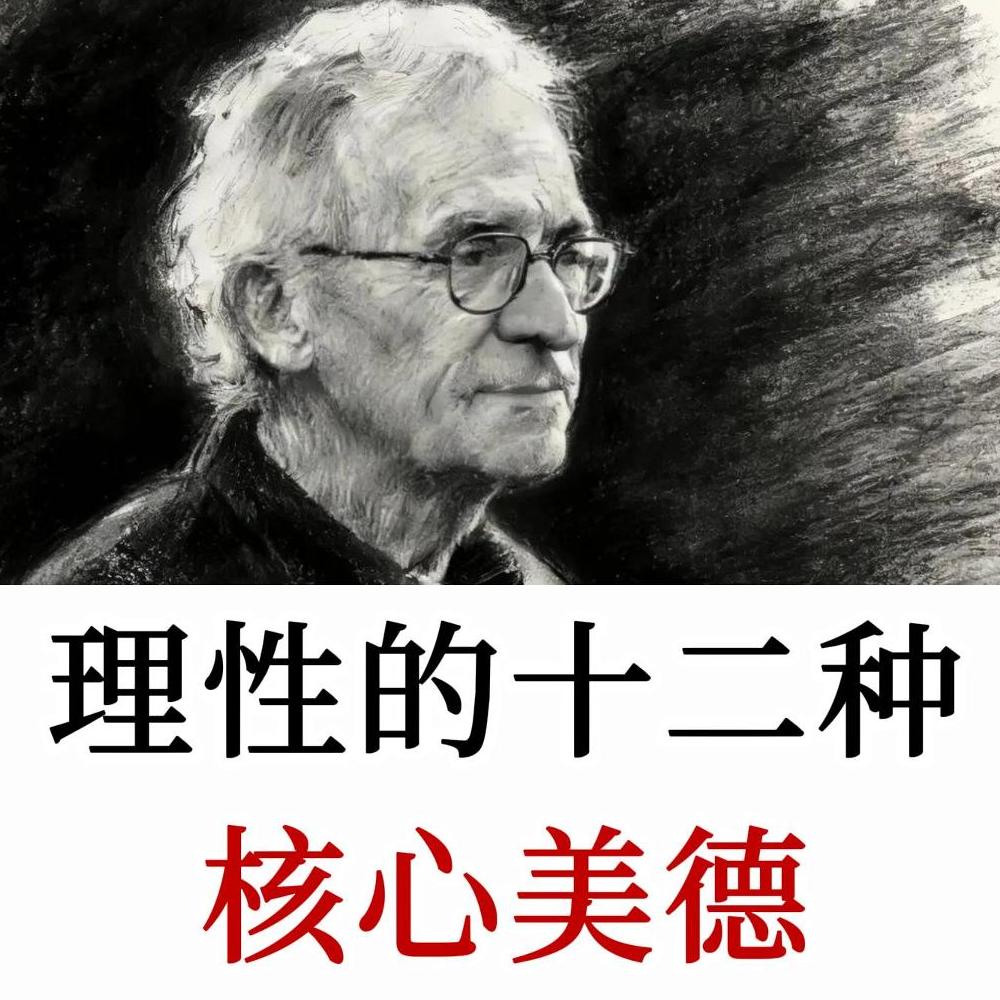 拆解理性的十二种美德，掌握底层思维，不再被情绪左右判断