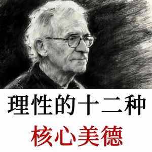 拆解理性的十二种美德,掌握底层思维,不再被情绪左右判断