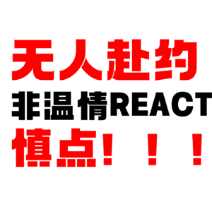 剑网3：无人赴约非感人向reaction