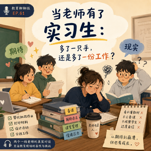 vol.061当老师有了实习生：多了一只手，还是多了一份工作？
