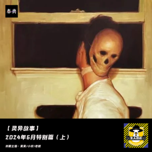 2024年6月特别篇（上）丨灵异故事