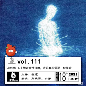 111.高铁男 下丨想让爱情保险，或许真的需要一份保险