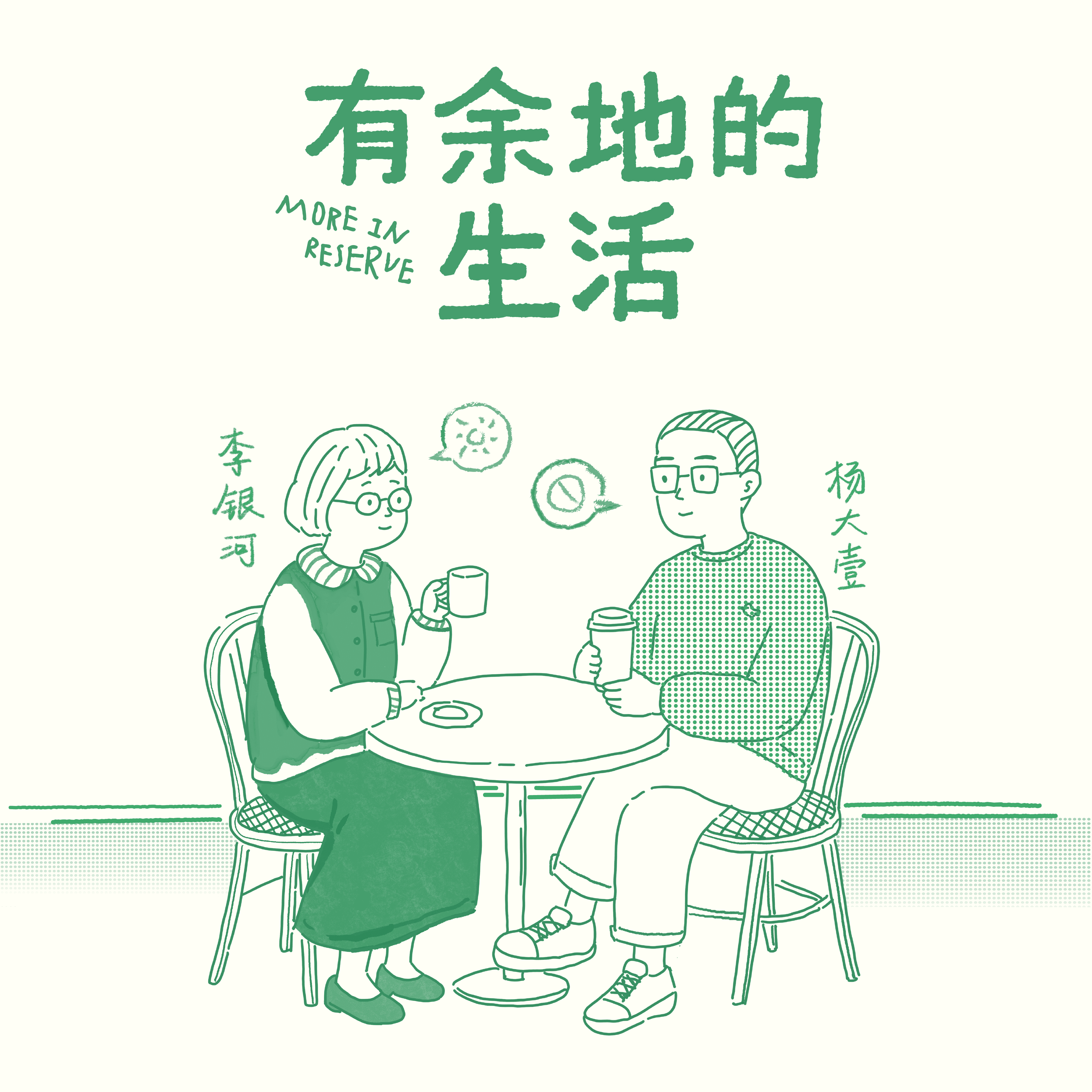 李银河×杨大壹:我爱你,但我也有自己的星期天|095亲密关系 Episode cover