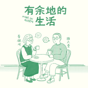 李银河×杨大壹:我爱你,但我也有自己的星期天|095亲密关系