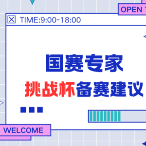 国赛专家亲授2026“挑战杯”备赛建议